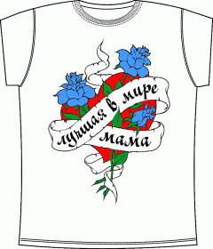 Прикольные футболки: Лучшая В Мире Мама White